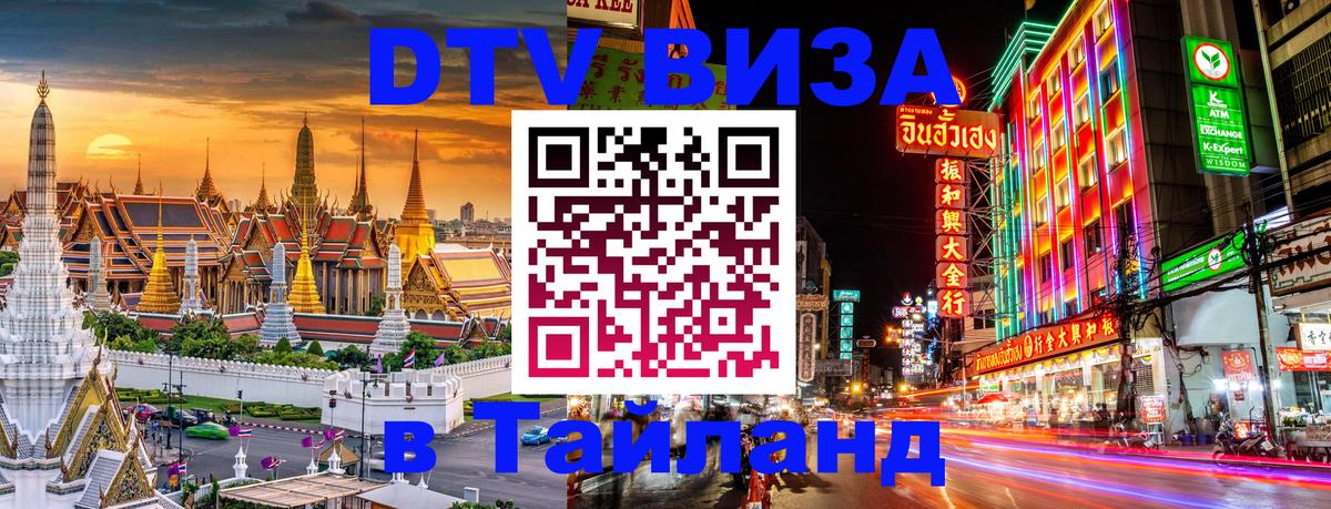 Цены на DTV визу в Таиланд — пакеты услуг, достаточно даже паспорта - 20.11.2025 