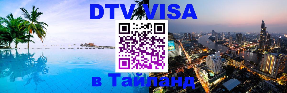 ДТВ VISA Тайланд для фрилансеров 