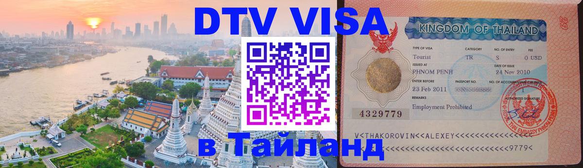 Сколько стоит виза DTV в Тайланд Кишинёв 