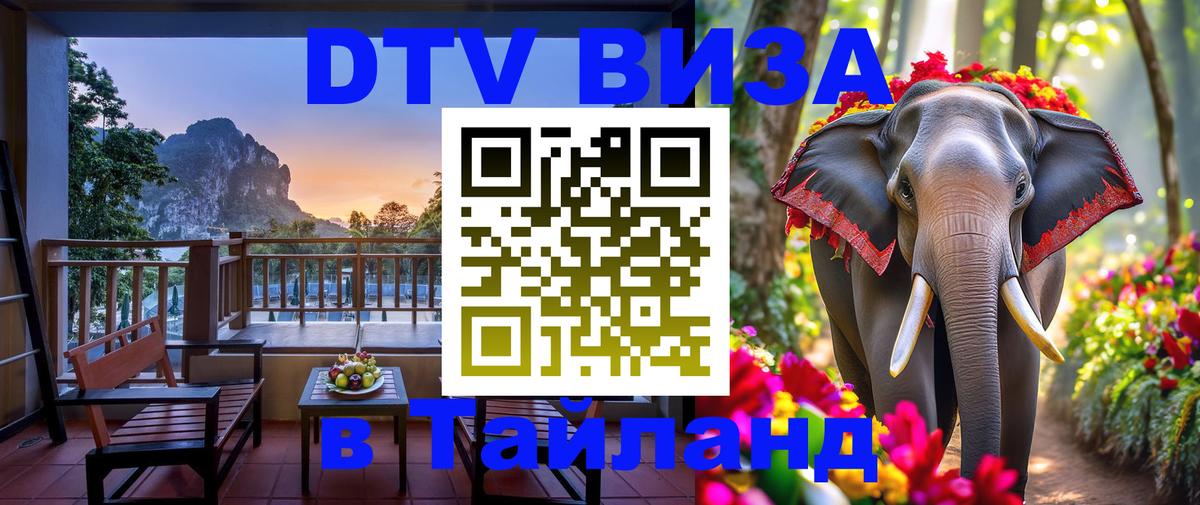 Стоимость и условия DTV визы — оформление в Таиланд под ключ - Кишинёв 03.10.2025 Стоимость и условия DTV визы — оформление в Таиланд под ключ - Кишинёв 04.10.2025